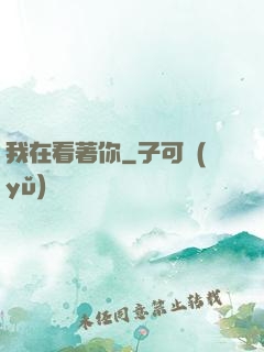 我在看著你