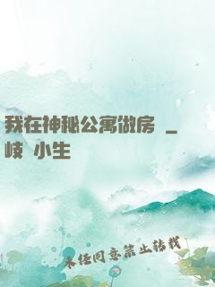 我在神秘公寓做房東