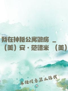 我在神秘公寓做房東