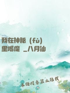 我在神秘復(fù)蘇里喝魔藥