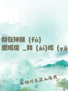 我在神秘復(fù)蘇里喝魔藥