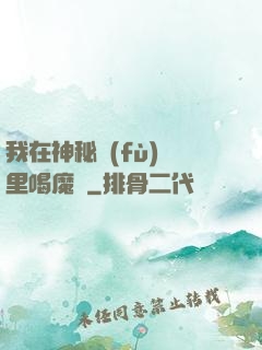我在神秘復(fù)蘇里喝魔藥