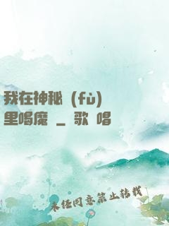 我在神秘復(fù)蘇里喝魔藥