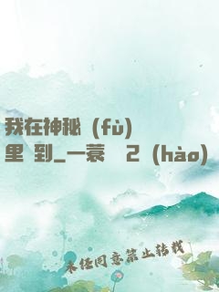 我在神秘復(fù)蘇里簽到