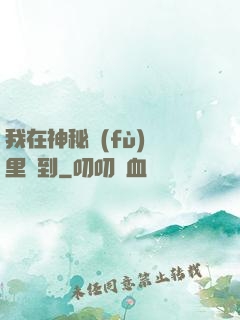 我在神秘復(fù)蘇里簽到