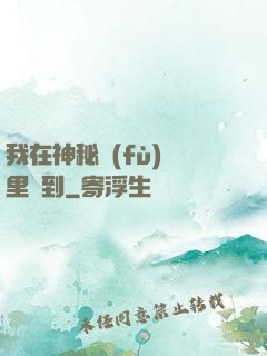 我在神秘復(fù)蘇里簽到