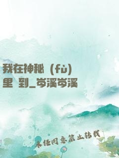 我在神秘復(fù)蘇里簽到