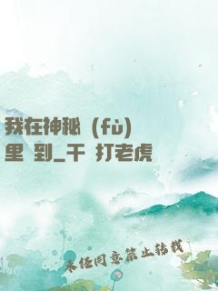 我在神秘復(fù)蘇里簽到
