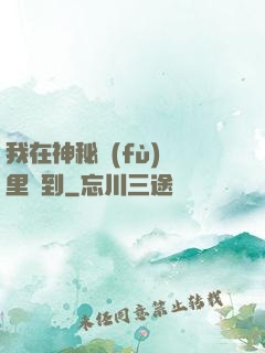 我在神秘復(fù)蘇里簽到