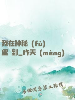 我在神秘復(fù)蘇里簽到