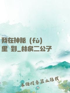 我在神秘復(fù)蘇里簽到