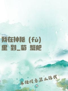 我在神秘復(fù)蘇里簽到
