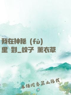 我在神秘復(fù)蘇里簽到