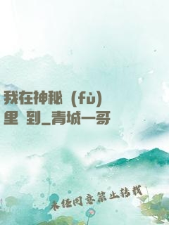 我在神秘復(fù)蘇里簽到