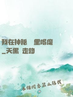 我在神秘復蘇里喝魔藥