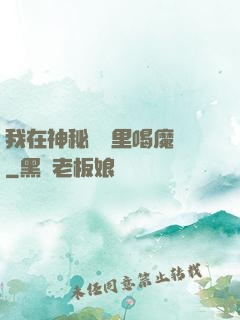我在神秘復蘇里喝魔藥