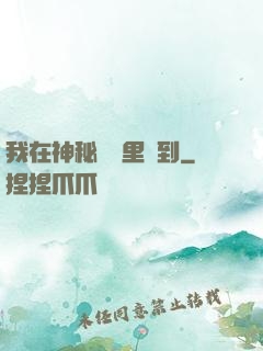我在神秘復蘇里簽到