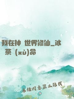 我在神話世界修仙