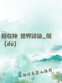我在神話世界修仙