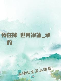 我在神話世界修仙