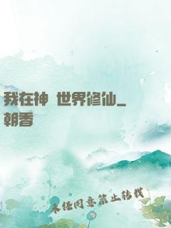 我在神話世界修仙