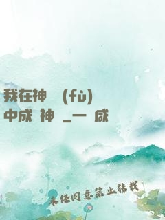 我在神話復(fù)蘇中成為神話