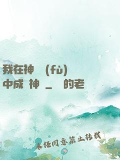 我在神話復(fù)蘇中成為神話