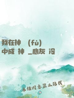 我在神話復(fù)蘇中成為神話
