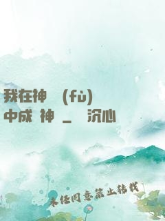 我在神話復(fù)蘇中成為神話