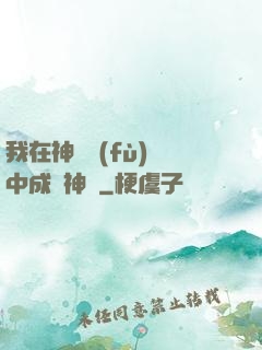 我在神話復(fù)蘇中成為神話
