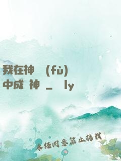 我在神話復(fù)蘇中成為神話