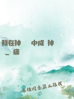 我在神話復蘇中成為神話
