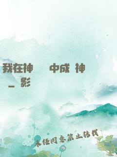 我在神話復蘇中成為神話