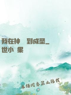 我在神話簽到成圣