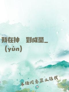 我在神話簽到成圣