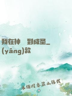 我在神話簽到成圣