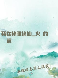 我在神雕修仙