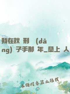 我在秋斬刑場當(dāng)劊子手那幾年
