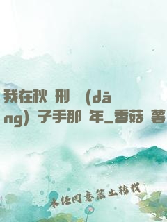 我在秋斬刑場當(dāng)劊子手那幾年