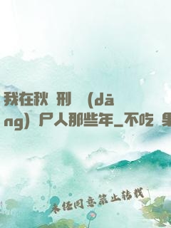 我在秋斬刑場當(dāng)縫尸人那些年