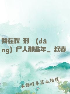 我在秋斬刑場當(dāng)縫尸人那些年
