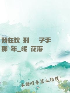 我在秋斬刑場當劊子手那幾年