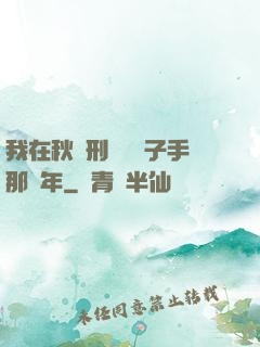 我在秋斬刑場當劊子手那幾年
