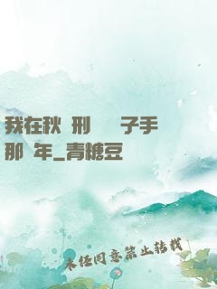 我在秋斬刑場當劊子手那幾年
