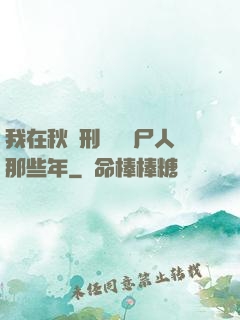 我在秋斬刑場當縫尸人那些年