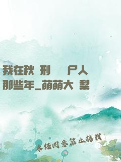 我在秋斬刑場當縫尸人那些年