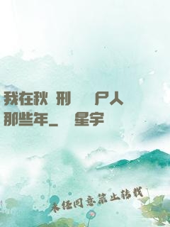 我在秋斬刑場當縫尸人那些年