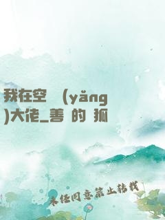 我在空間養(yǎng)大佬
