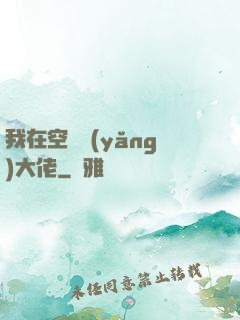 我在空間養(yǎng)大佬