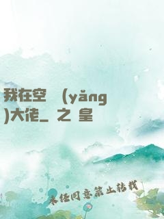 我在空間養(yǎng)大佬